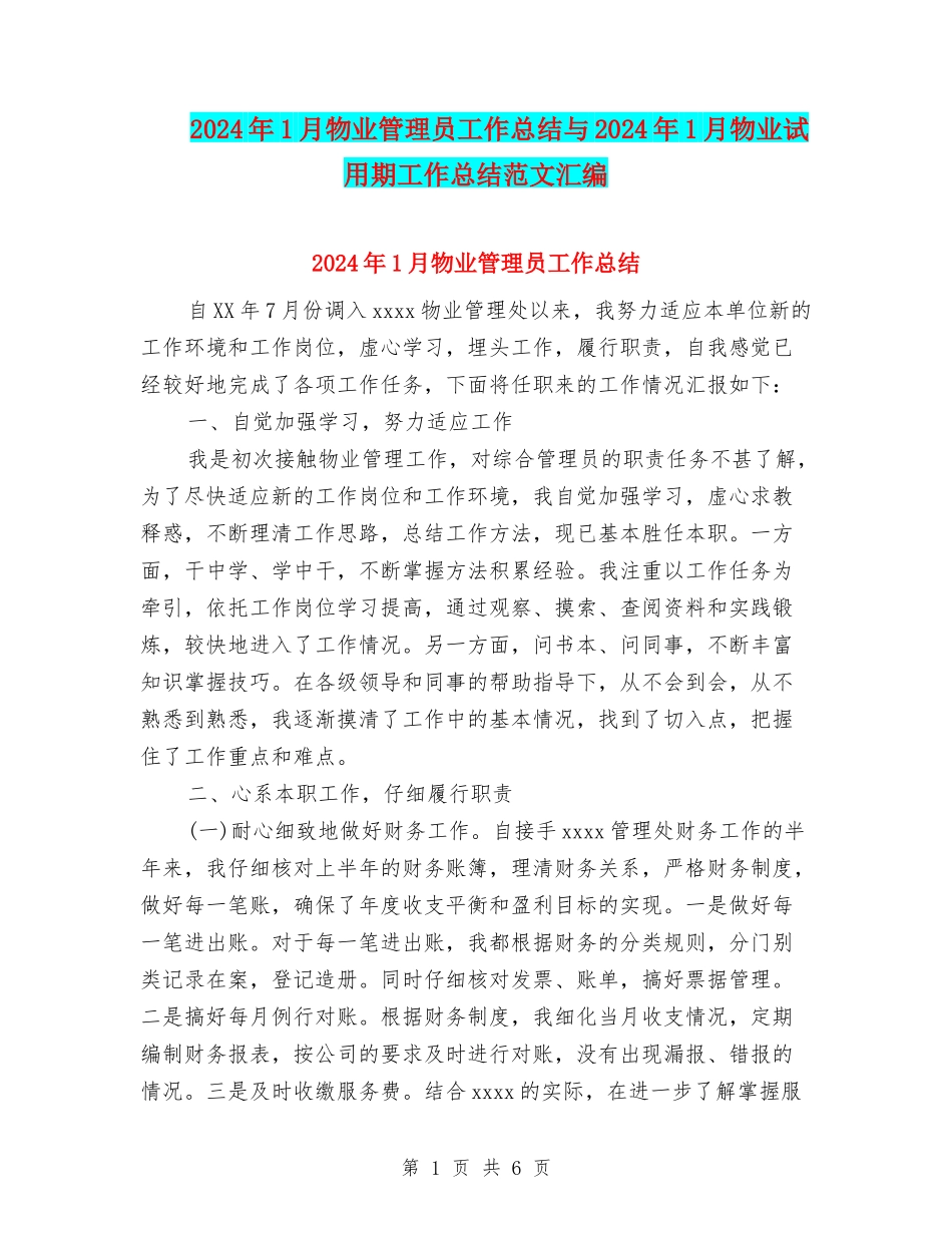 2024年1月物业管理员工作总结与2024年1月物业试用期工作总结范文汇编_第1页
