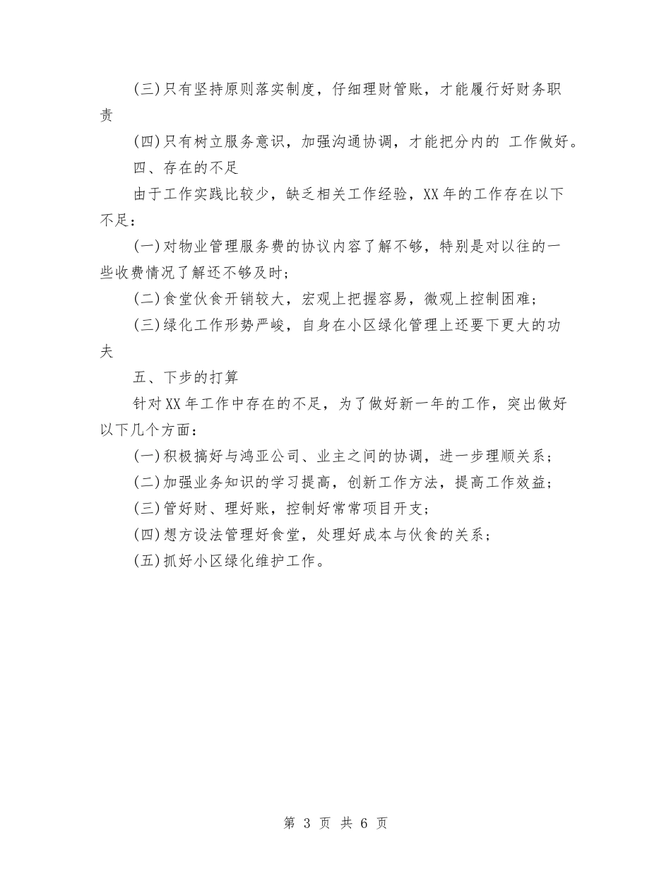 2024年1月物业管理员工作总结与2024年1月物业试用期工作总结范文汇编_第3页