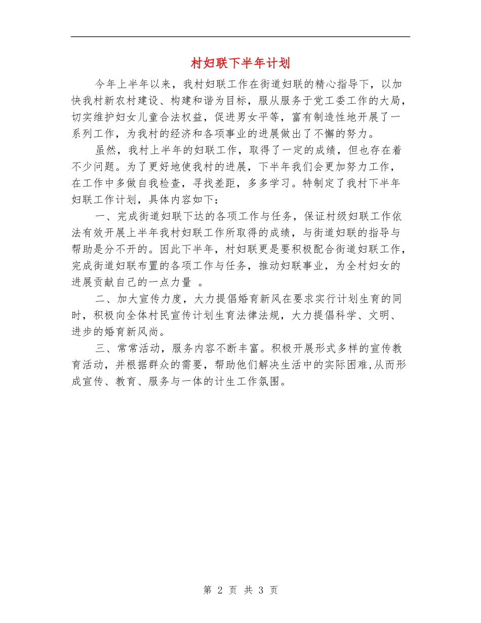 村妇联下半年计划_第2页
