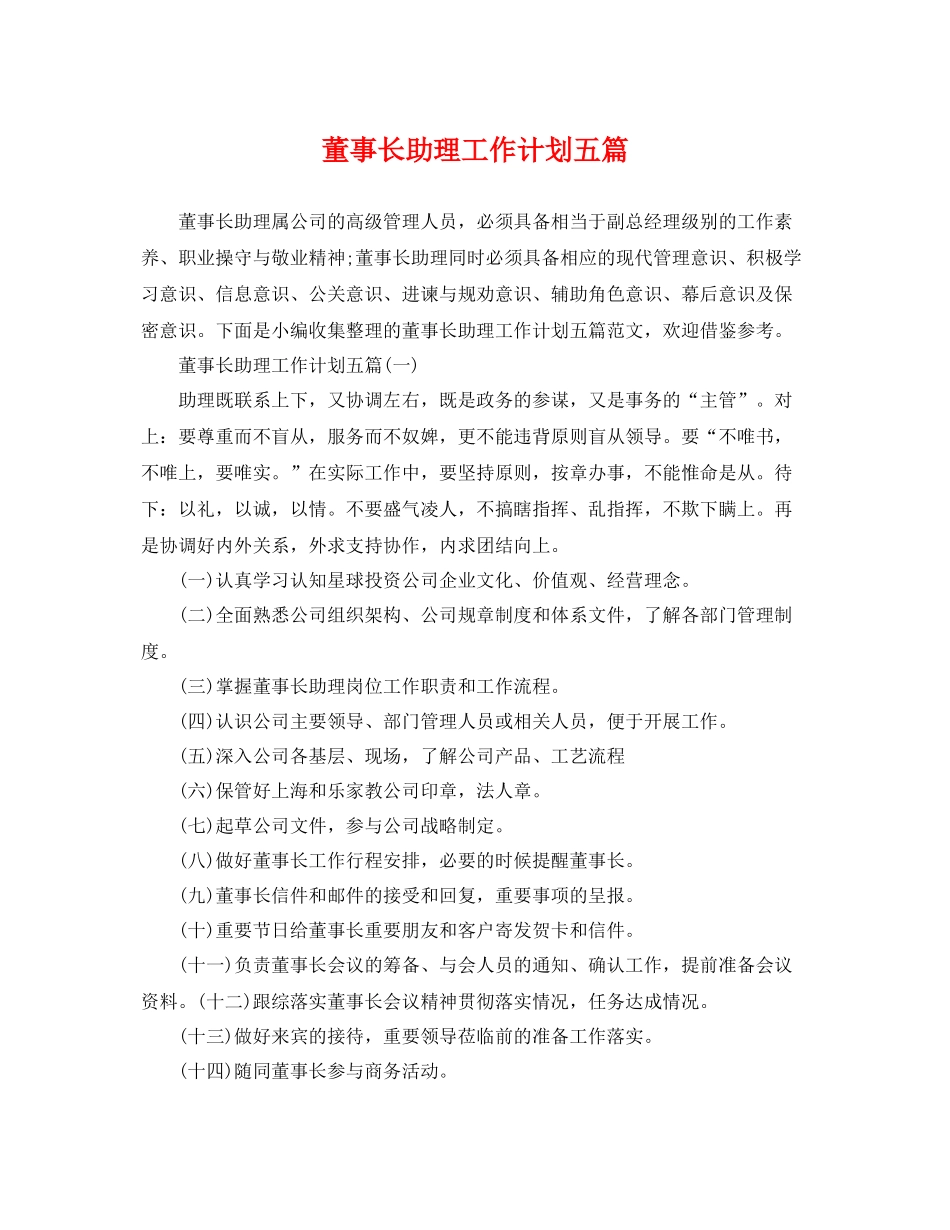 董事长助理工作计划五篇 _第1页