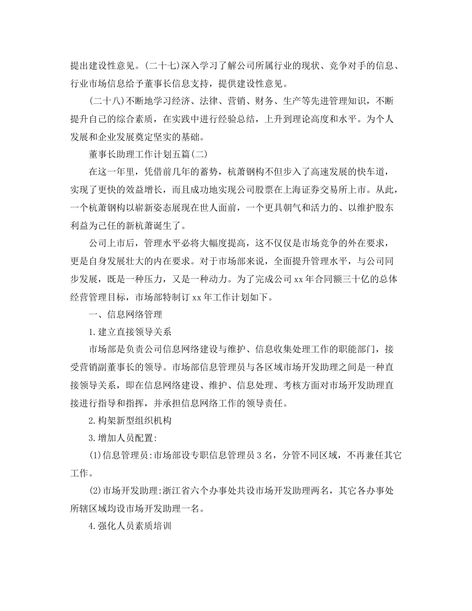 董事长助理工作计划五篇 _第3页