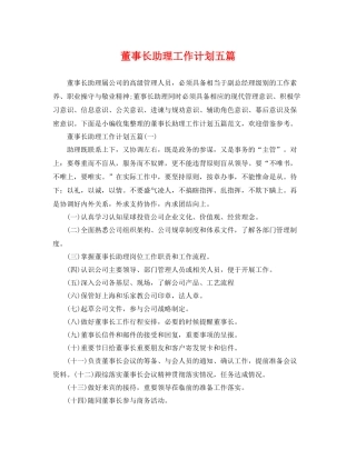 董事长助理工作计划五篇 