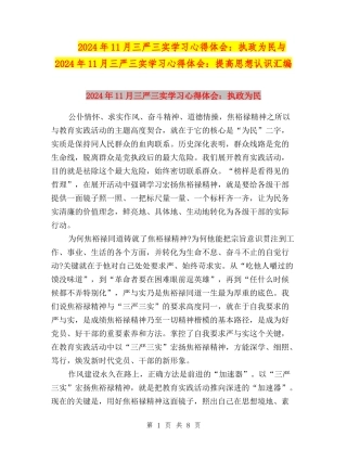 2024年11月三严三实学习心得体会：执政为民与2024年11月三严三实学习心得体会：提高思想认识汇编