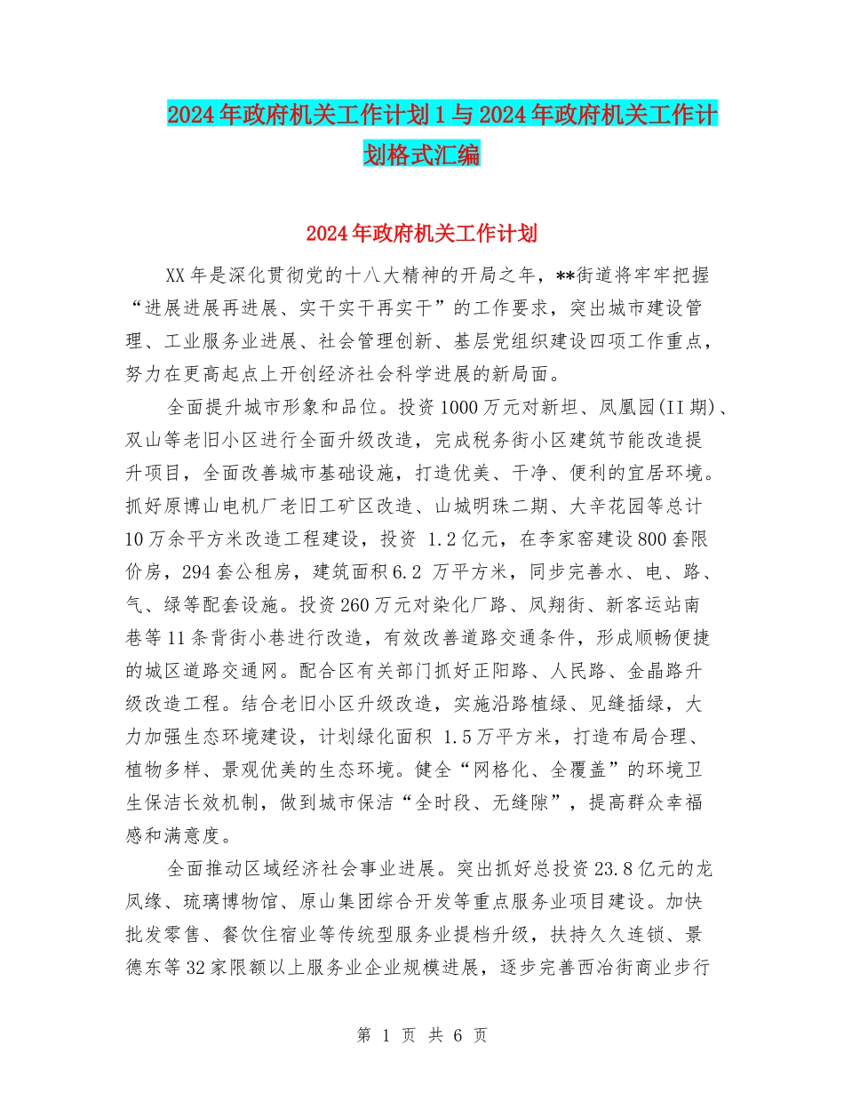 2024年政府机关工作计划1与2024年政府机关工作计划格式汇编_第1页