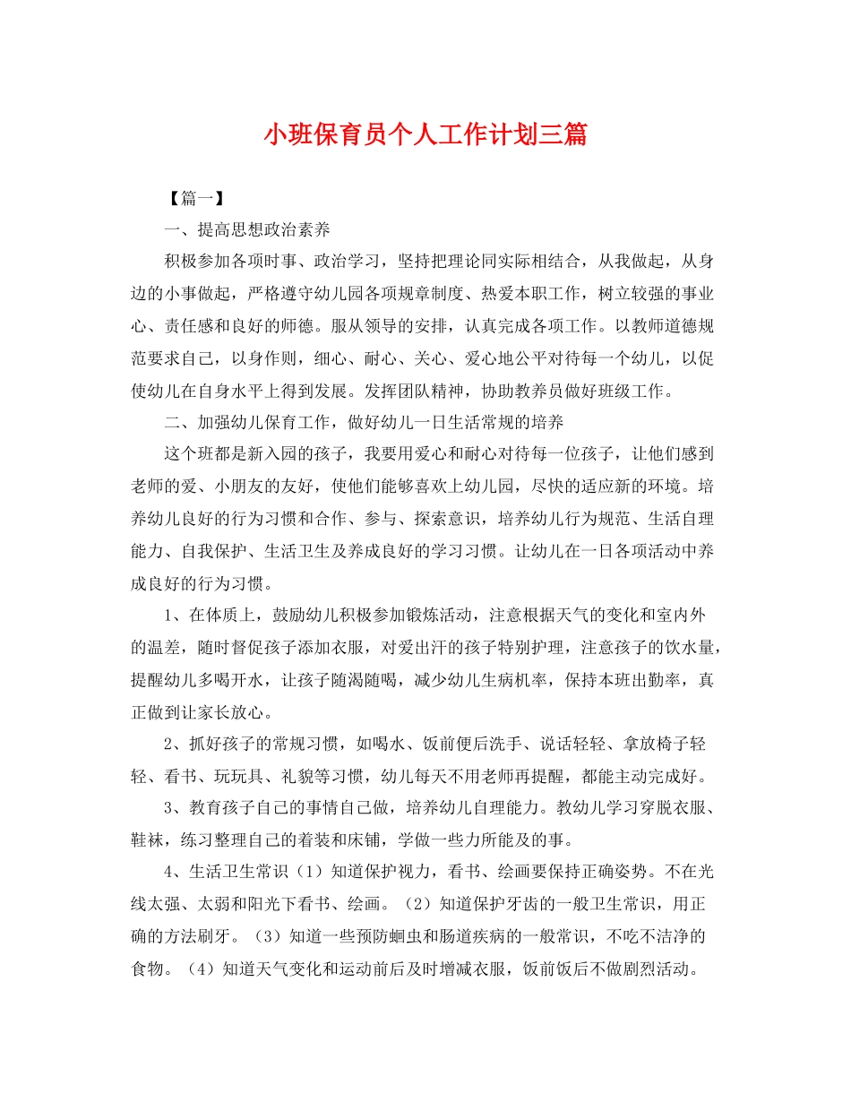 小班保育员个人工作计划三篇 _第1页