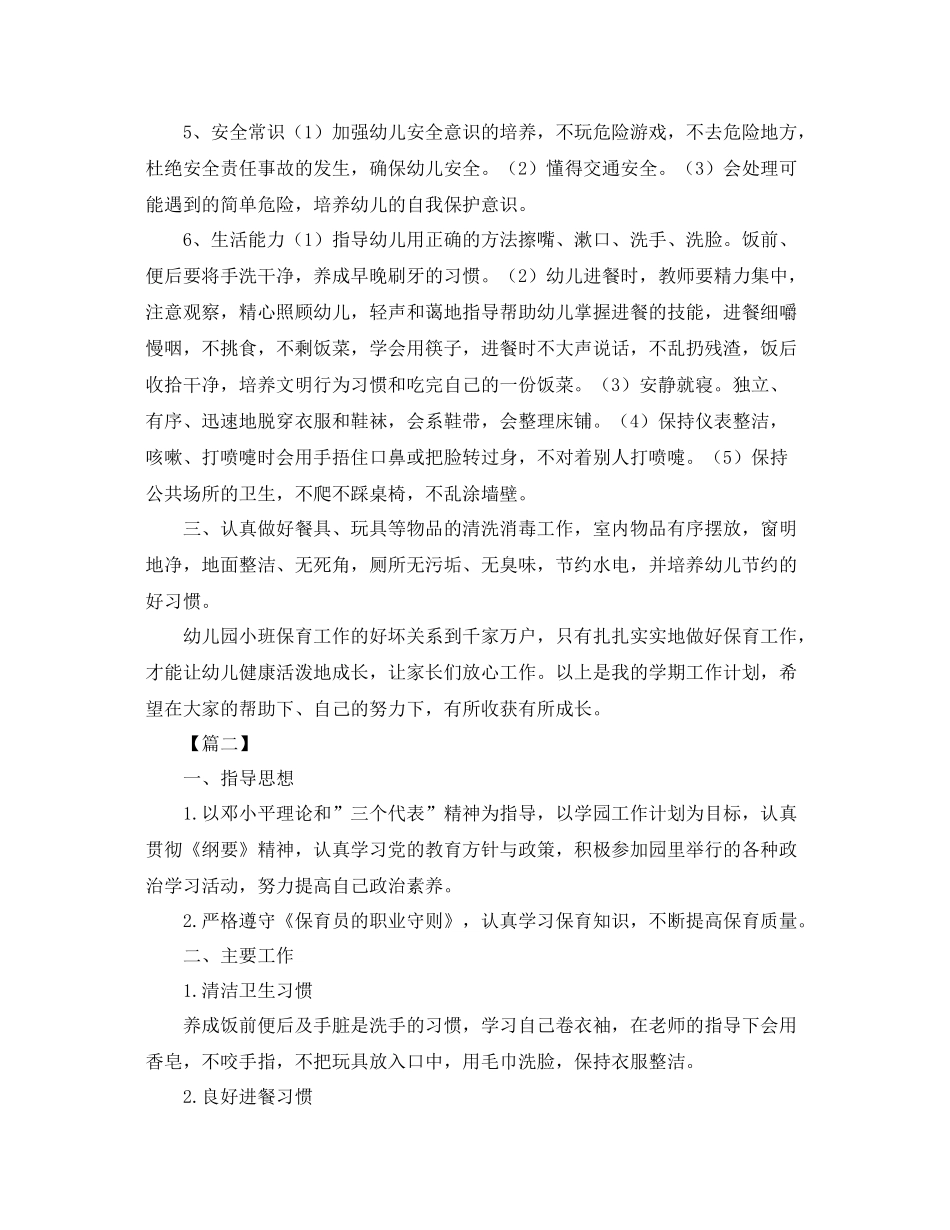 小班保育员个人工作计划三篇 _第2页
