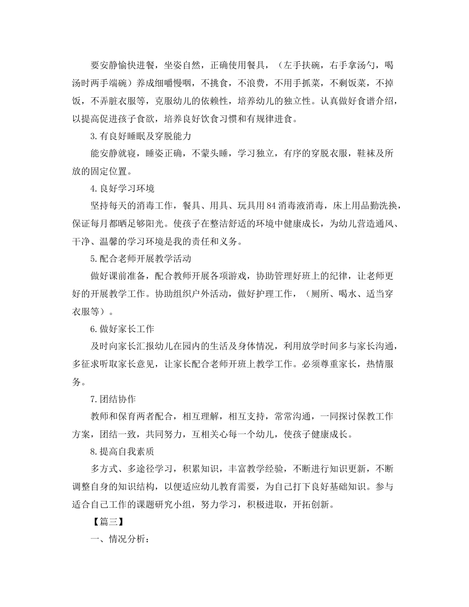 小班保育员个人工作计划三篇 _第3页