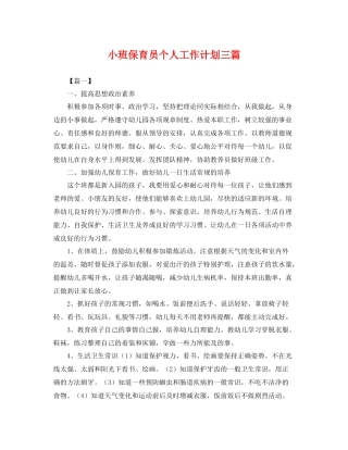 小班保育员个人工作计划三篇 