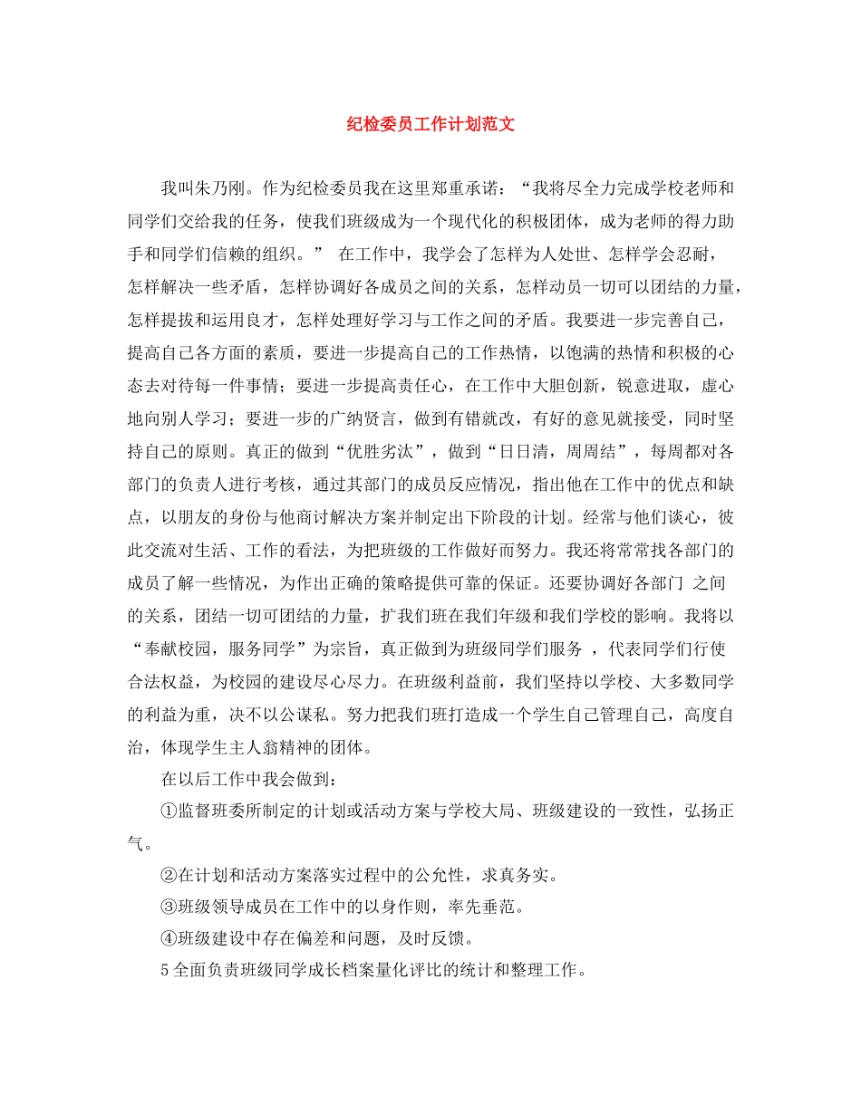 纪检委员工作计划范文 _第1页