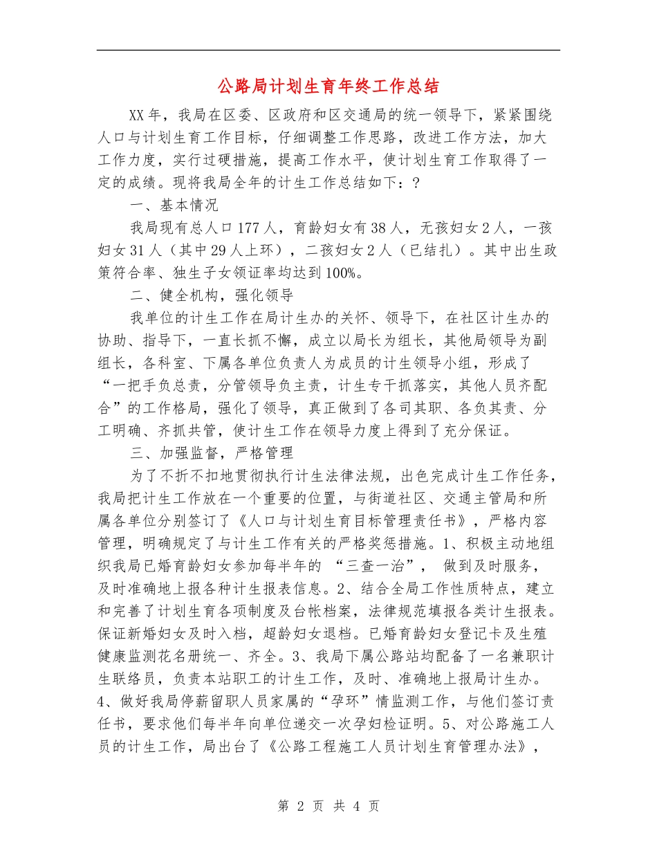 公路局计划生育年终工作总结_第2页