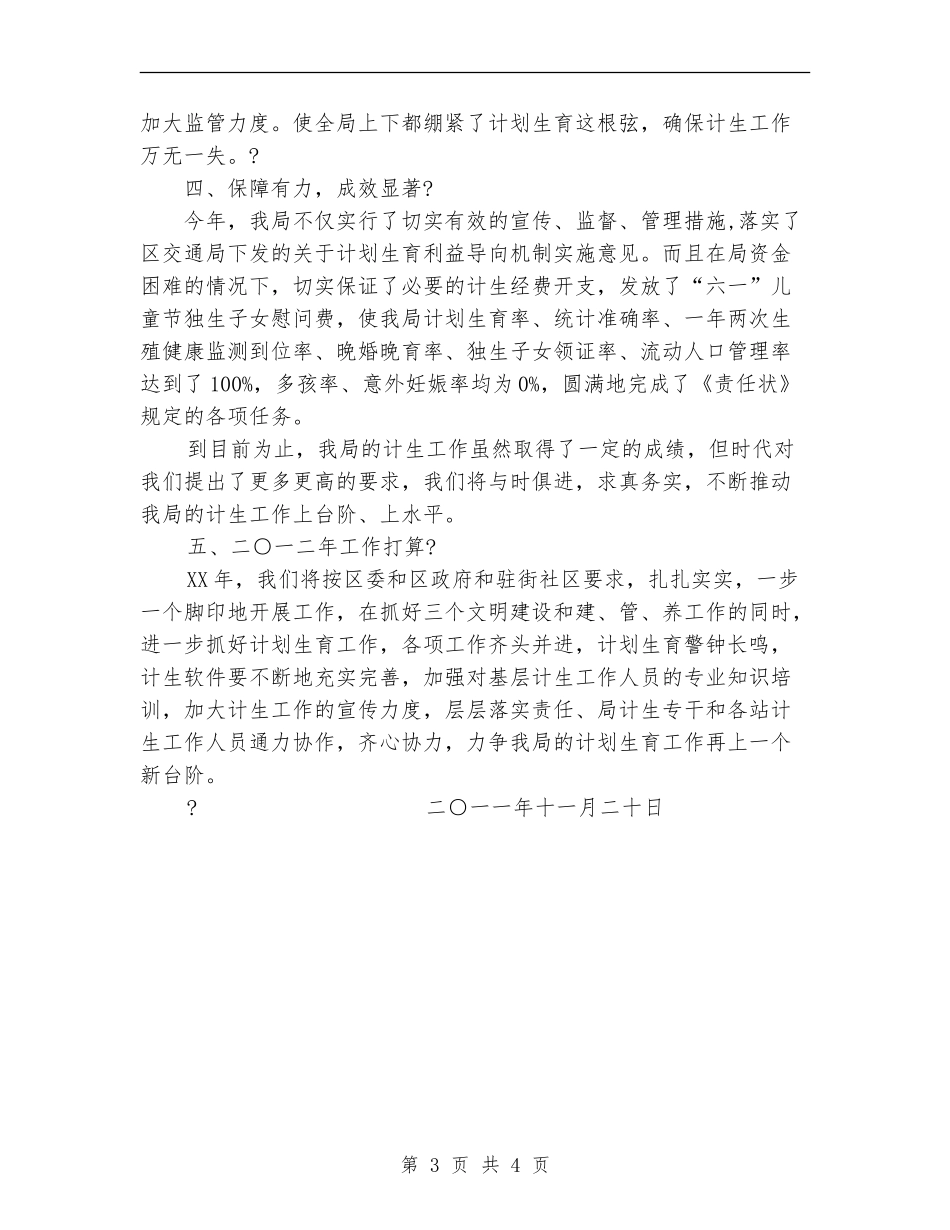 公路局计划生育年终工作总结_第3页