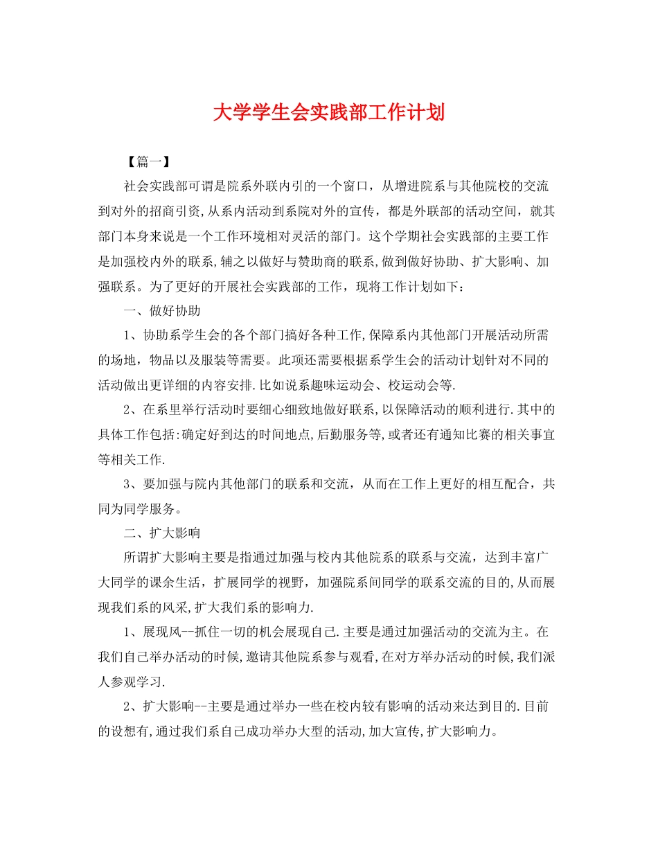 大学学生会实践部工作计划 _第1页