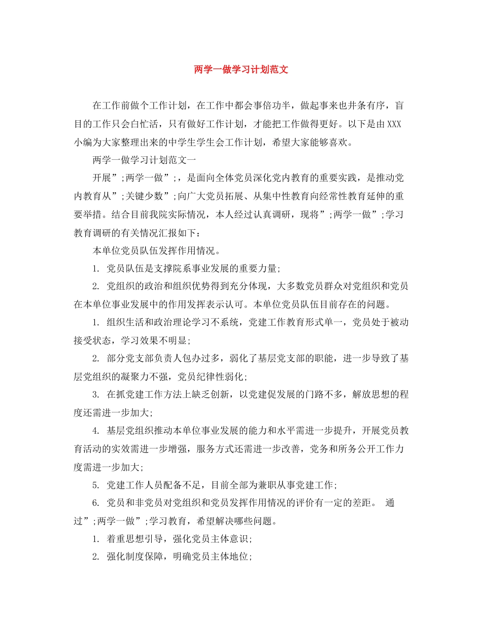 两学一做学习计划范文 _第1页