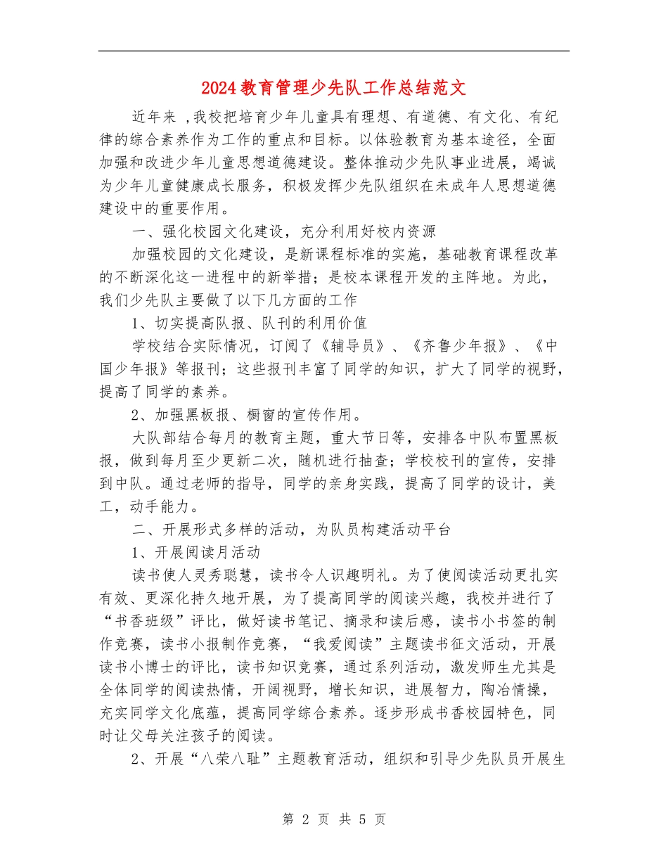 2024教育管理少先队工作总结范文_第2页