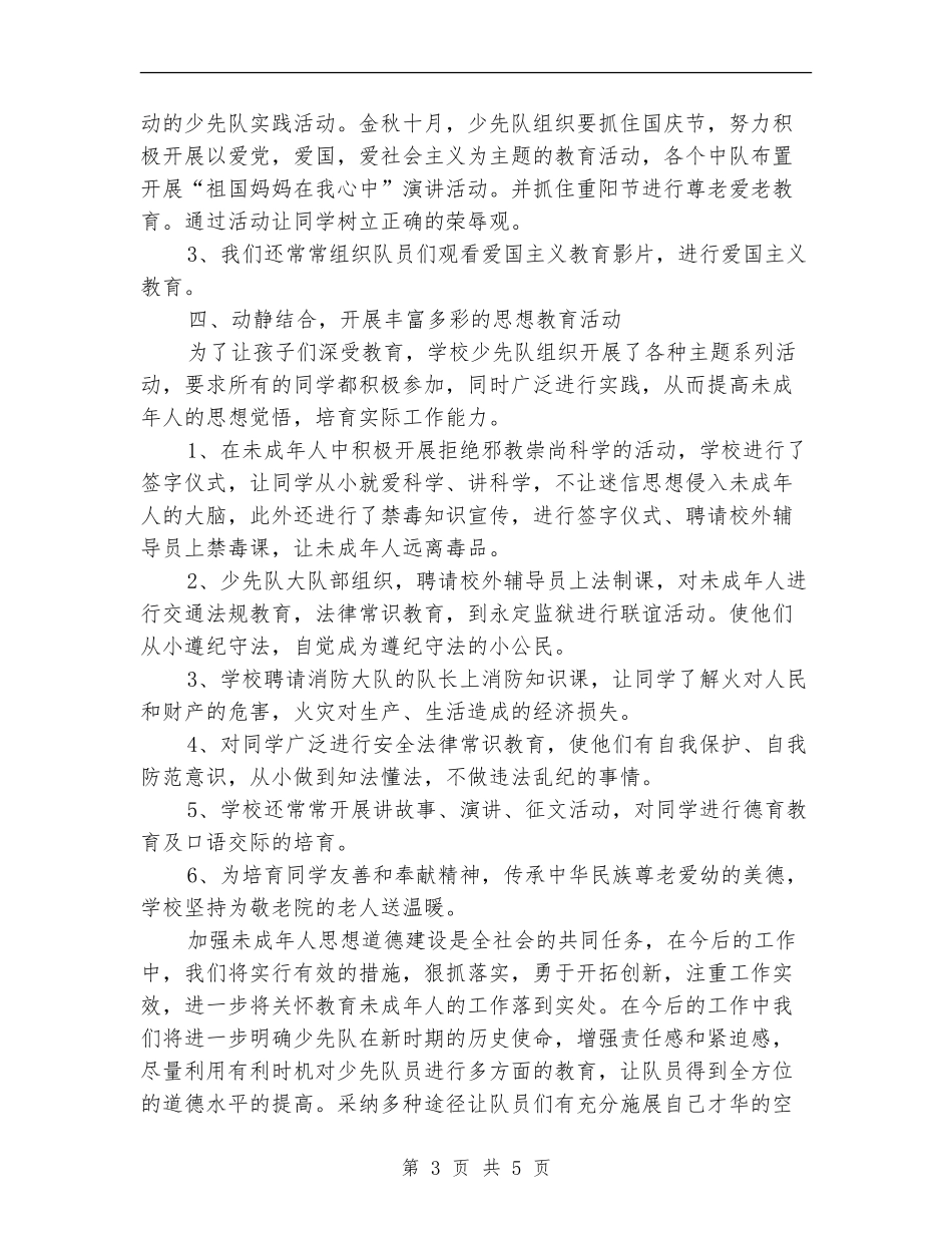2024教育管理少先队工作总结范文_第3页