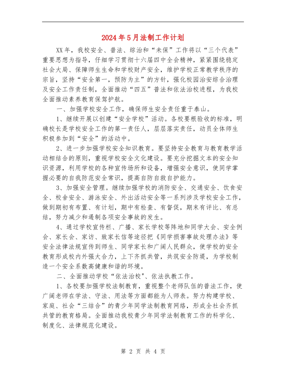 2024年5月法制工作计划_第2页