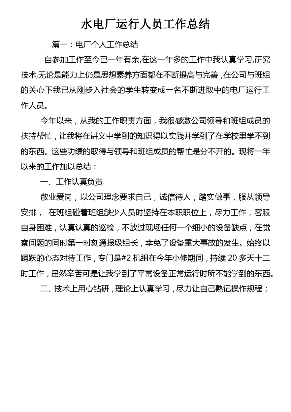 水电厂运行人员工作总结_第1页