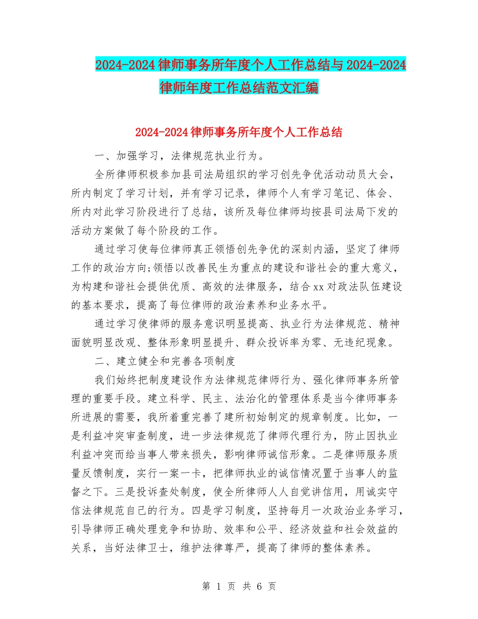 2024-2024律师事务所年度个人工作总结与2024-2024律师年度工作总结范文汇编_第1页