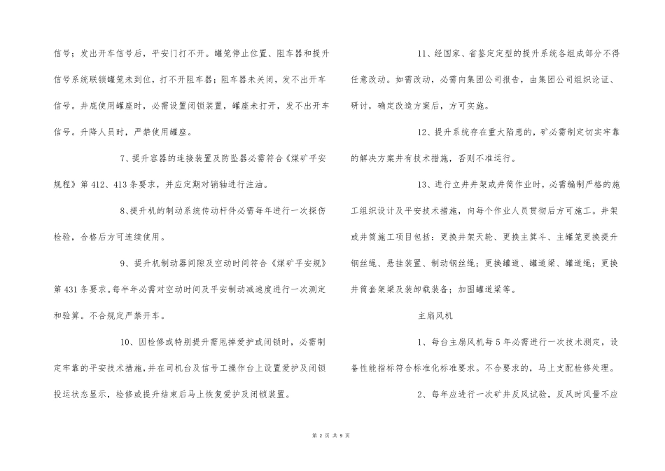 机电设备运行安全保障措施_第2页