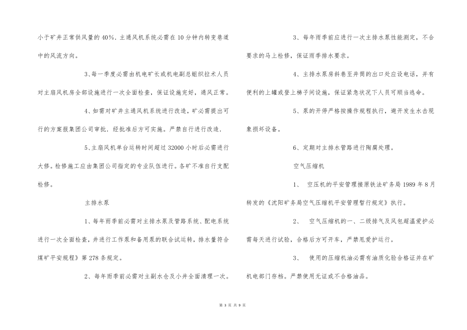 机电设备运行安全保障措施_第3页