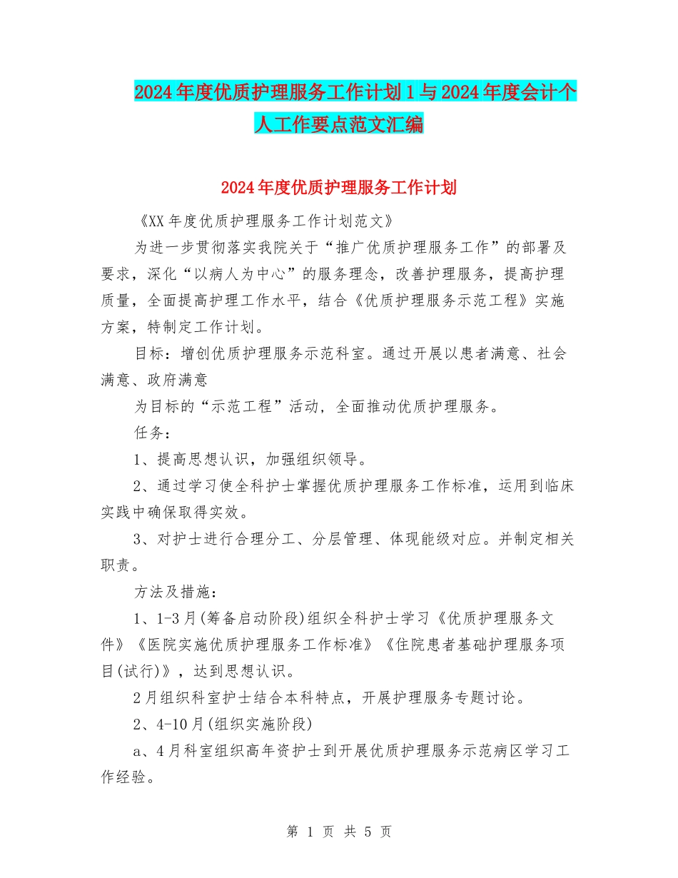 2024年度优质护理服务工作计划1与2024年度会计个人工作要点范文汇编_第1页
