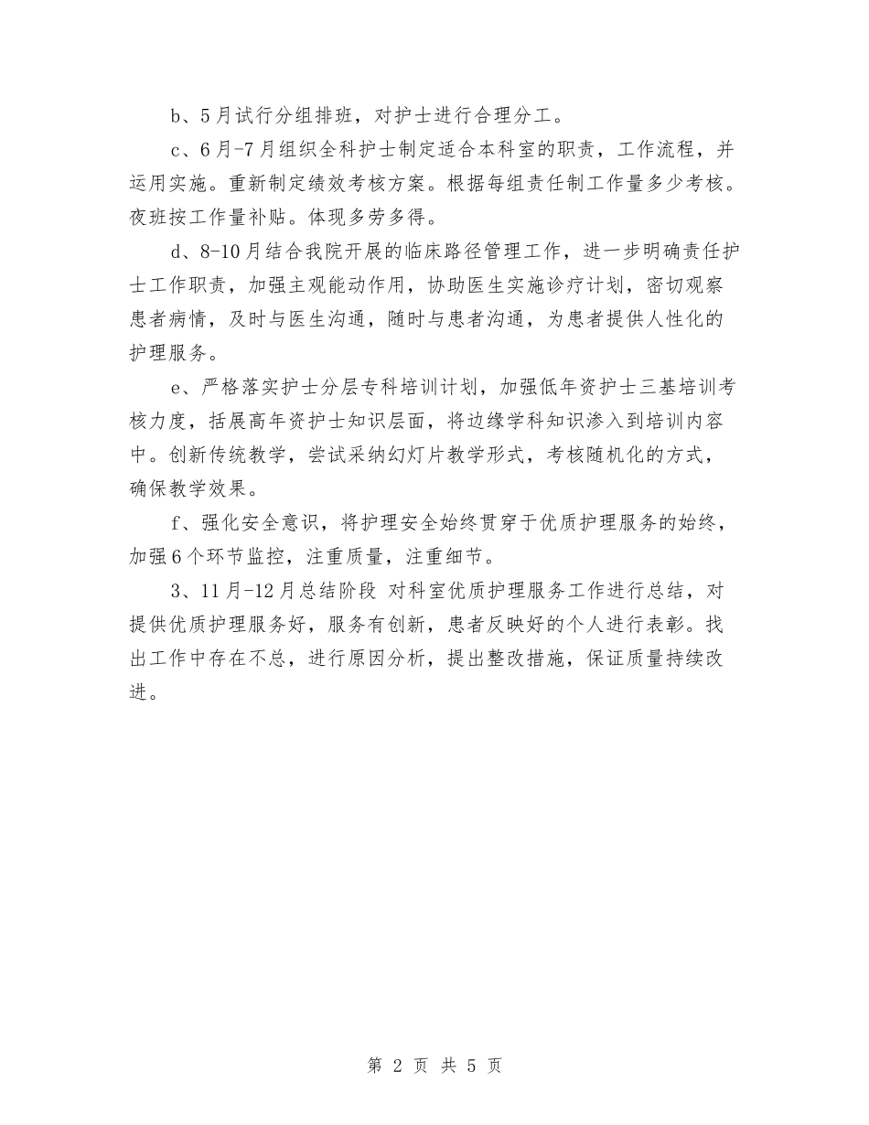 2024年度优质护理服务工作计划1与2024年度会计个人工作要点范文汇编_第2页
