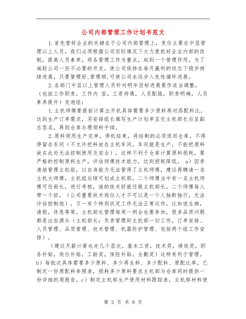 公司内部管理工作计划书范文_第2页