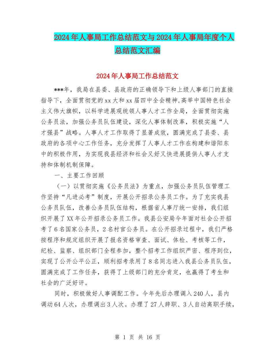 2024年人事局工作总结范文与2024年人事局年度个人总结范文汇编_第1页