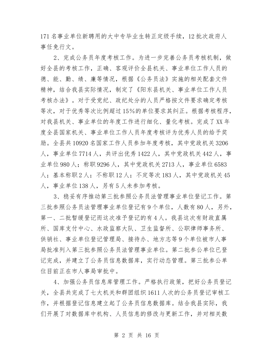 2024年人事局工作总结范文与2024年人事局年度个人总结范文汇编_第2页