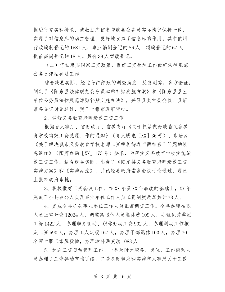 2024年人事局工作总结范文与2024年人事局年度个人总结范文汇编_第3页