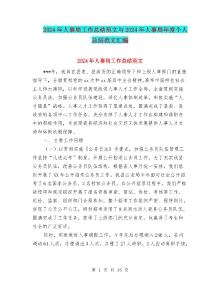 2024年人事局工作总结范文与2024年人事局年度个人总结范文汇编