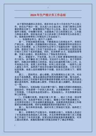 2017年生产统计员工作总结