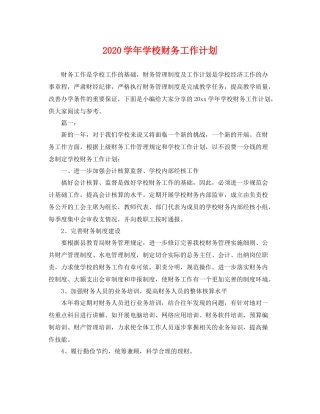 学年学校财务工作计划 