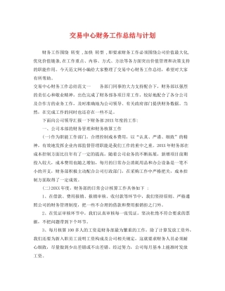交易中心财务工作总结与计划 