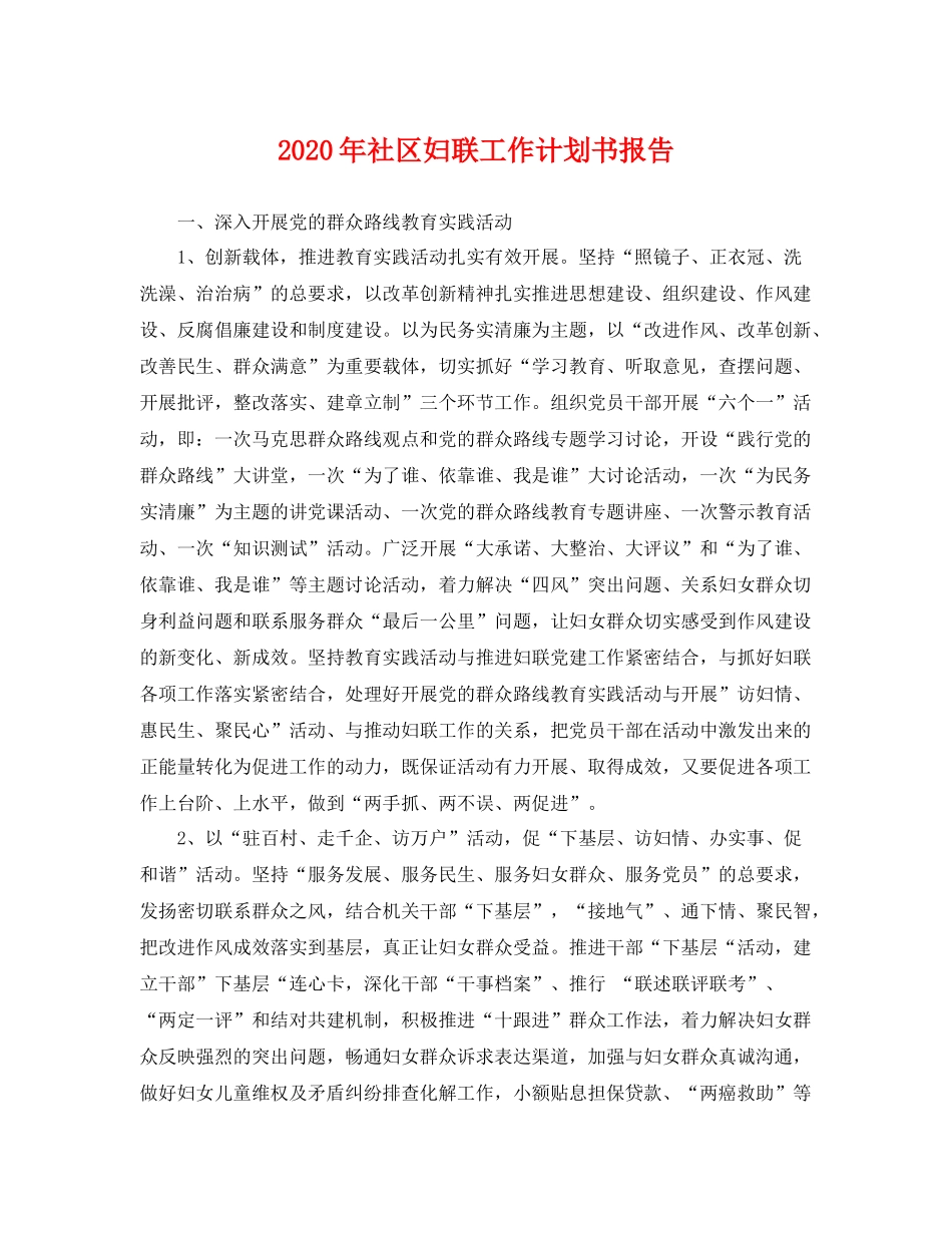 2020年社区妇联工作计划书报告 _第1页