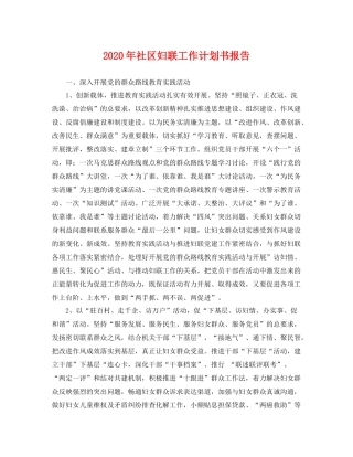 2020年社区妇联工作计划书报告 