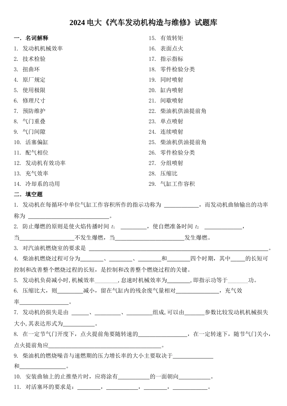 电大《汽车发动机构造与维修》试题库_第1页
