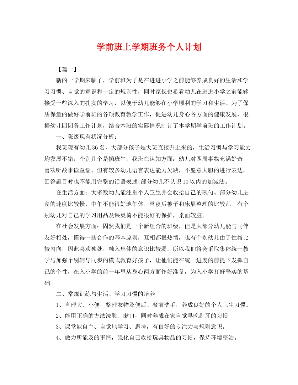 学前班上学期班务个人计划 _第1页