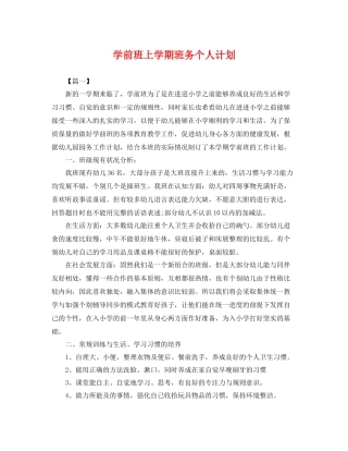 学前班上学期班务个人计划 