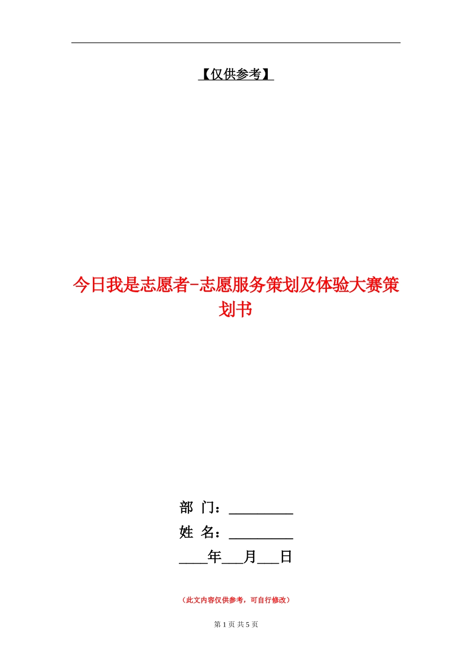 今天我是志愿者-志愿服务策划及体验大赛策划书_第1页