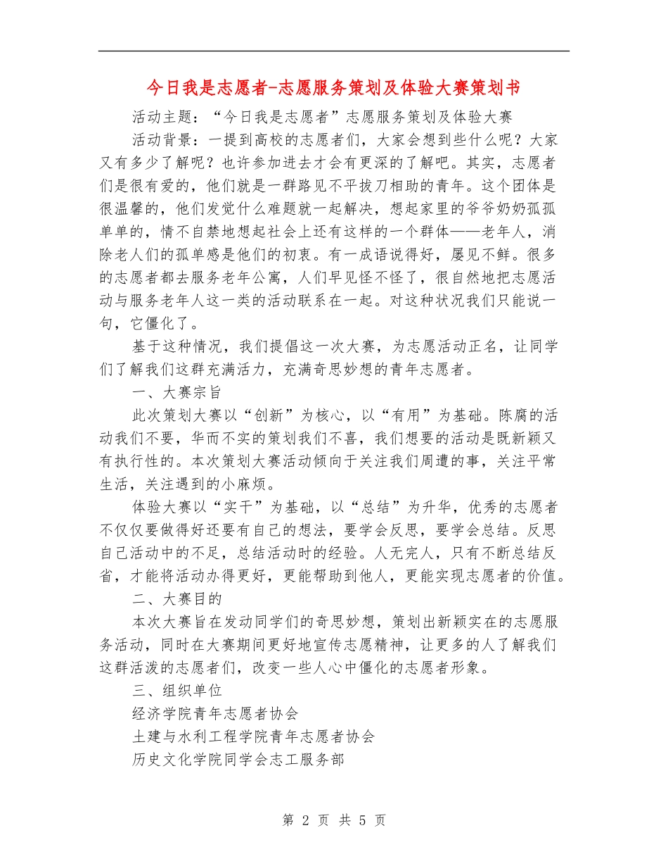 今天我是志愿者-志愿服务策划及体验大赛策划书_第2页