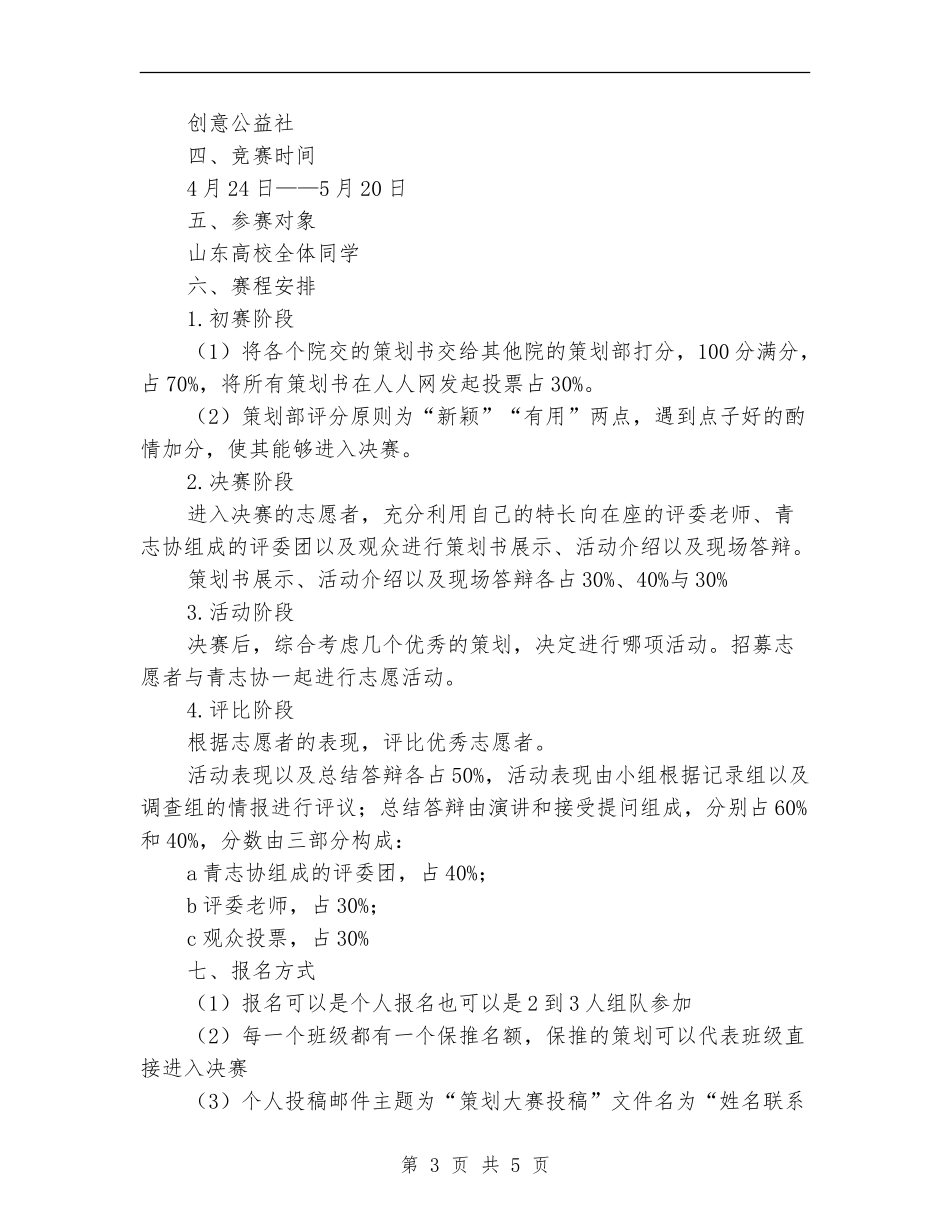 今天我是志愿者-志愿服务策划及体验大赛策划书_第3页