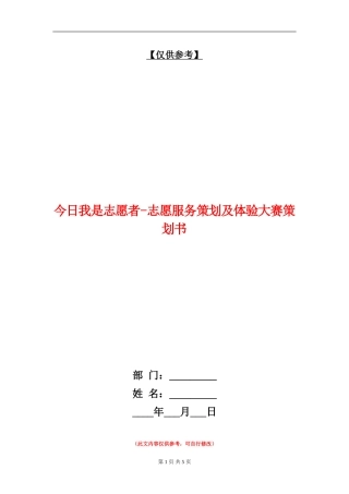 今天我是志愿者-志愿服务策划及体验大赛策划书