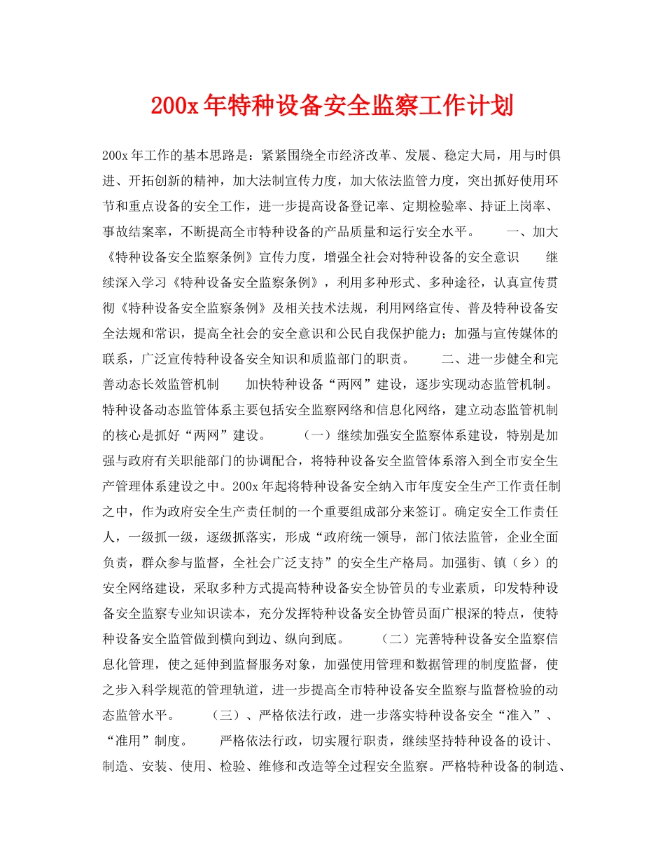 《安全管理文档》之2002020年特种设备安全监察工作计划_第1页