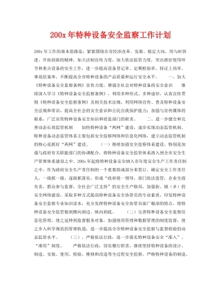 《安全管理文档》之2002020年特种设备安全监察工作计划