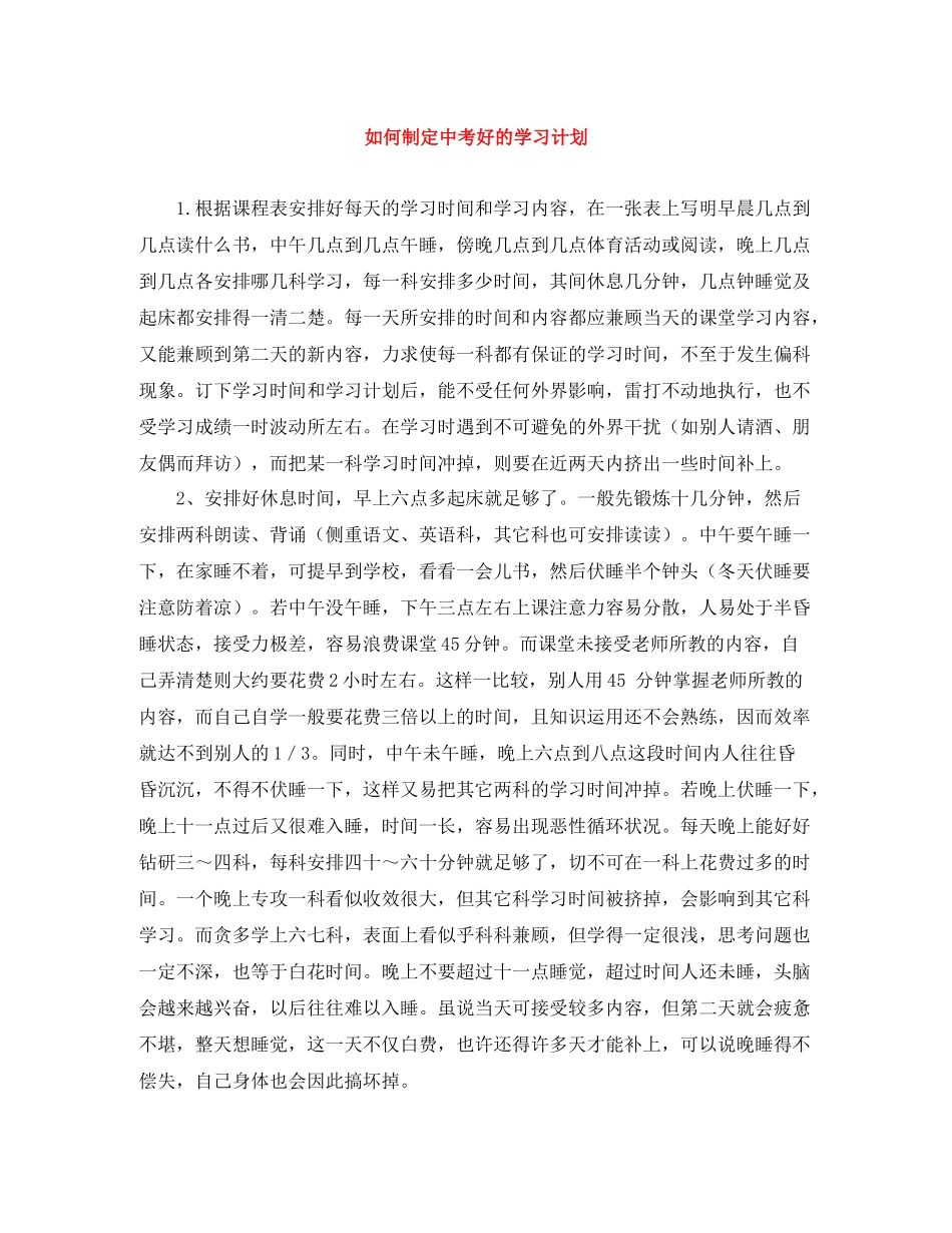 如何制定中考好的学习计划 _第1页