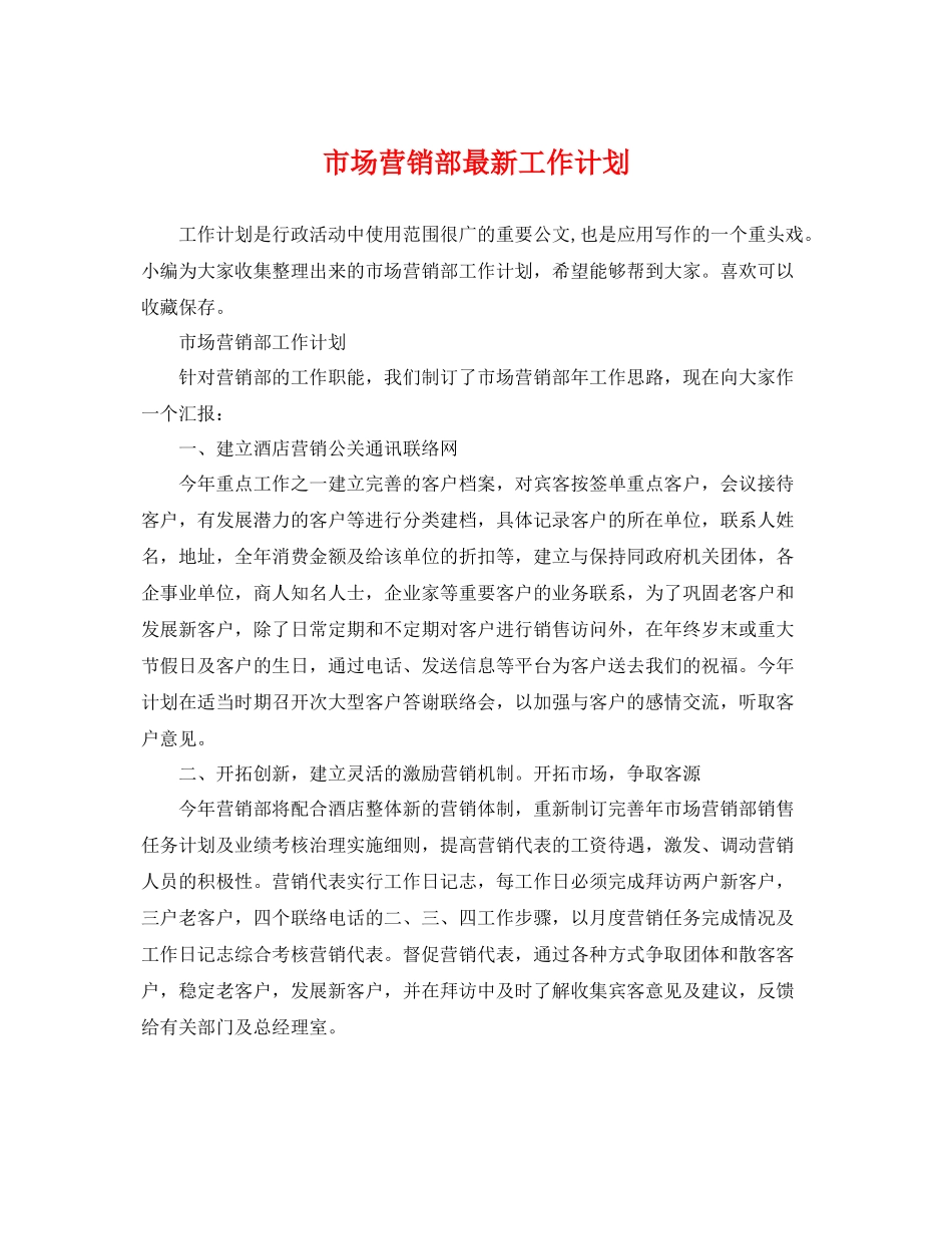 市场营销部最新工作计划 _第1页