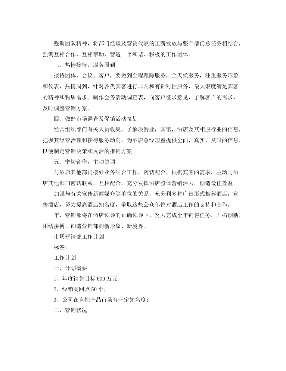市场营销部最新工作计划 _第2页