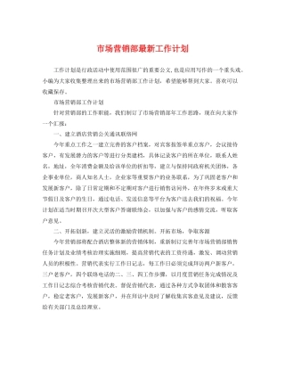 市场营销部最新工作计划 