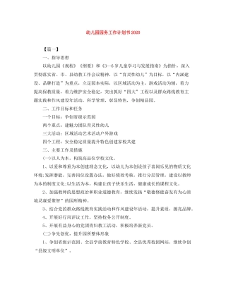 幼儿园园务工作计划书 